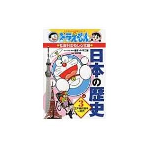 ドラえもんの社会科おもしろ攻略　日本の歴史 3 江戸時代後半〜現代 ドラえもんの学習シリーズ / 藤子・F・