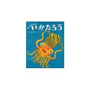 だいおういかのいかたろう ひまわりえほんシリーズ / キャビンカンパニー  〔絵本〕