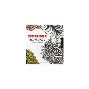 ゼンタングル 瞑想アートを描く / ベッカー・クラフラ 〔本〕