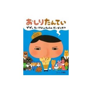 おしりたんてい ププッちいさなしょちょうのだいピンチ!? / トロル  〔絵本〕