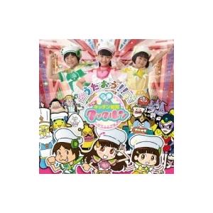 キッズ うたおう すすめ キッチン戦隊クックルン 国内盤 Cd Hmv Books Online Yahoo 店 通販 Yahoo ショッピング