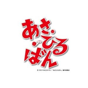 あさひるばん  〔DVD〕