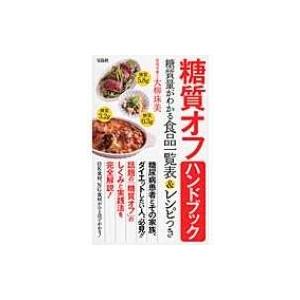 糖質オフハンドブック 糖質量がわかる食品一覧表 &amp; レシピつき / 大柳珠美  〔本〕