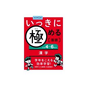 小学4-6年の漢字 いっきに極める国語 / 雑誌  〔全集・双書〕
