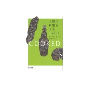 人間は料理をする 下 空気と土 / マイケル・ポ...の商品画像