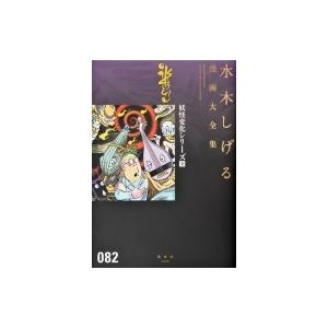 講談社（kodansha） 新品 / [水木しげる漫画大全集第1期 C] 皆伝への道