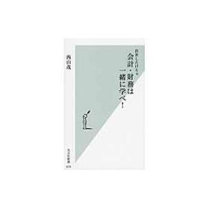 出世したけりゃ会計・財務は一緒に学べ! 光文社新書 / 西山茂  〔新書〕