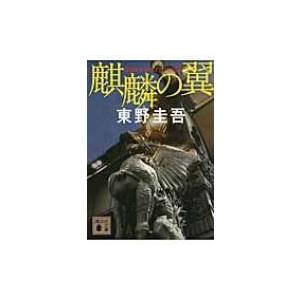 麒麟の翼 講談社文庫 / 東野圭吾 ヒガシノケイゴ  〔文庫〕