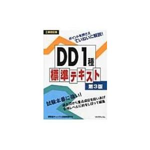 工事担任者DD1種標準テキスト / リックテレコム書籍出版部  〔本〕