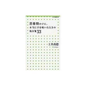 思春期の子に、本当に手を焼いたときの処方箋33 小学館新書 / 土井高徳  〔新書〕