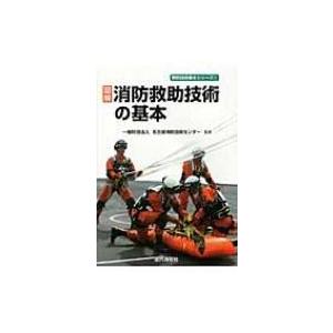 図解 消防救助技術の基本 : かんぽうbookstore - 通販 - Yahoo