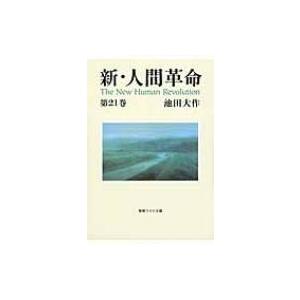 新・人間革命 21巻 聖教ワイド文庫 / 池田大作 イケダダイサク  〔文庫〕｜hmv