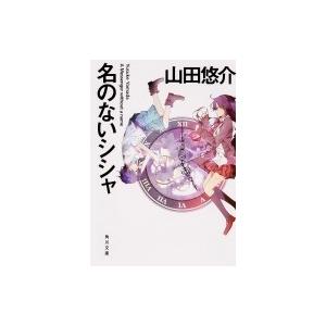 名のないシシャ 角川文庫 / 山田悠介 ヤマダユウスケ  〔文庫〕