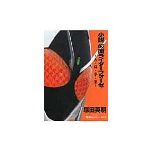 小説 仮面ライダーフォーゼ 天 高 卒 業 講談社キャラクター文庫 塚田英明 本 Hmv Books Online Yahoo 店 通販 Yahoo ショッピング
