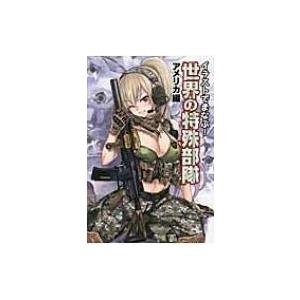 イラストでまなぶ 世界の特殊部隊 アメリカ編 書籍 本 Hmv Books Online Yahoo 店 通販 Yahoo ショッピング