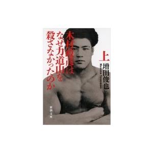 木村政彦はなぜ力道山を殺さなかったのか 上 新潮文庫 / 増田俊也  〔文庫〕