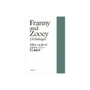 フラニーとズーイ 新潮文庫 / J.D.サリンジャー / 村上春樹  〔文庫〕