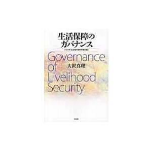 生活保障のガバナンス ジェンダーとお金の流れで読み解く / 大沢真理 〔本〕 
