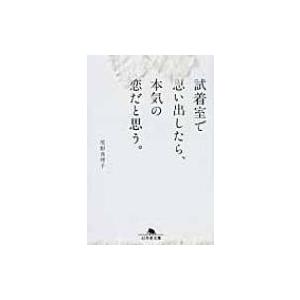 試着室で思い出したら、本気の恋だと思う。 幻冬舎文庫 / 尾形真理子  〔文庫〕