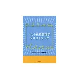 ペット栄養管理学テキストブック / 日本ペット栄養学会  〔本〕