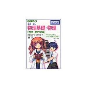 大学入試 漆原晃の 物理基礎 物理 力学 熱力学編 が面白いほどわかる本 電子書籍版 著者 漆原晃 B Ebookjapan 通販 Yahoo ショッピング