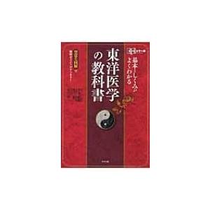 オールカラー版　基本としくみがよくわかる東洋医学の教科書 / 平馬直樹  〔本〕