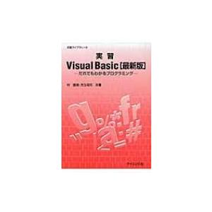 実習Visual　Basic　最新版 だれでもわかるプログラミング 実習ライブラリ / 林直嗣  〔...