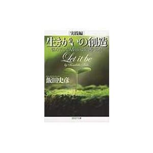 生きがいの創造「実践編」 悩み苦しむ人をどのように導くのか PHP文庫 / 飯田史彦  〔文庫〕