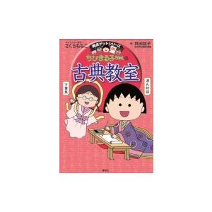 ちびまる子ちゃんの古典教室 満点ゲットシリーズ / 貝田桃子  〔全集・双書〕