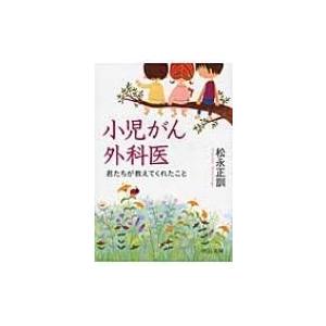 小児がん外科医 君たちが教えてくれたこと 中公文庫 / 松永正訓  〔文庫〕
