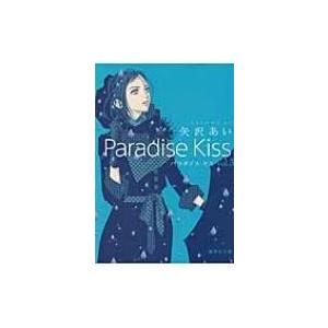 Paradise Kiss 3 集英社文庫コミック版 / 矢沢あい ヤザワアイ  〔文庫〕
