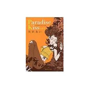 Paradise Kiss 4 集英社文庫コミック版 / 矢沢あい ヤザワアイ  〔文庫〕
