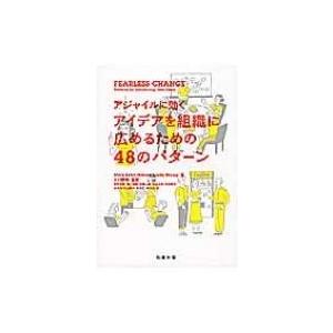 Fearless　Change アジャイルに効くアイデアを組織に広めるための48のパターン