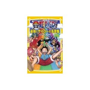 One Piece 最強でサイコーの名言集 Strong Words みらい文庫版 集英社みらい文庫 浜崎達也 新書 Hmv Books Online Yahoo 店 通販 Yahoo ショッピング
