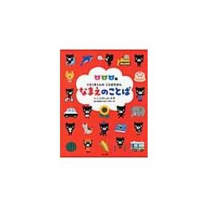 なまえのことば くろくまくんのことばえほん / たかいよしかず  〔絵本〕