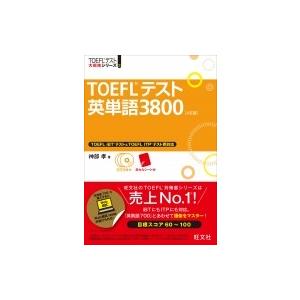TOEFLテスト集中攻略リスニング iBT対策目標スコア80〜100点