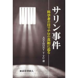サリン事件 科学者の目でテロの真相に迫る / A.t.tu  〔本〕