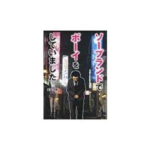 ソープランドでボーイをしていました 玉井次郎 文庫 Hmv Books Online Yahoo 店 通販 Yahoo ショッピング