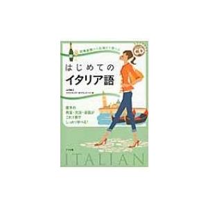 日常会話から文法まで学べるはじめてのイタリア語 スペシャルCD付き / 山内路江  〔本〕