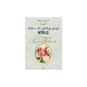 マリー・アントワネットの植物誌 / エリザベット・ド・フェドー  〔本〕