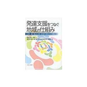 発達支援をつなぐ地域の仕組み 糸賀一雄の遺志を継ぐ滋賀県湖南市の実践  /ミネルヴァ書房/湖南市糸賀一雄生誕100年記念事業実行委
