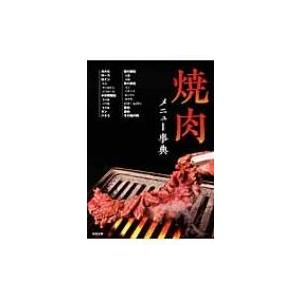 焼肉メニュー事典 / 旭屋出版  〔本〕