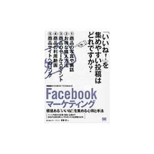 Facebookマーケティング 価値ある「いいね!」を集める心得と手法 / 斎藤哲  〔本〕