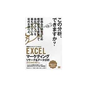EXCELマーケティングリサーチ &amp; データ分析 2013 / 2010 / 2007対応 / 末吉...