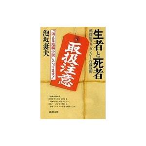 生者と死者 酩探偵ヨギガンジーの透視術 新潮文庫 / 泡坂妻夫  〔文庫〕