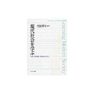 現代社会を学ぶ 社会の再想像=再創造のために / 内海博文  〔本〕