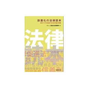 耐震化の法律読本 法的リスクを回避するためのQ &amp; A80 / 弁護士法人匠総合法律事務所  〔本〕
