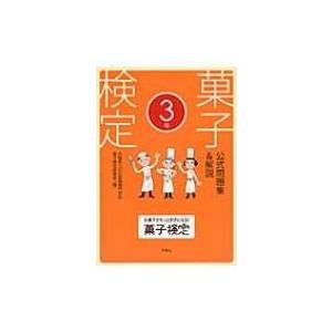 菓子検定公式問題集 &amp; 解説　3級 / 辻製菓専門学校  〔本〕