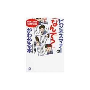 ビジネスマナーの「なんで?」がわかる本 新社会人の常識50問50答 講談社プラスアルファ文庫 / 山...