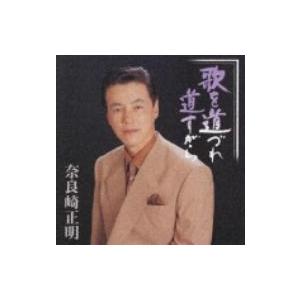 奈良崎正明 / 歌を道づれ道すがら  〔CD〕｜hmv